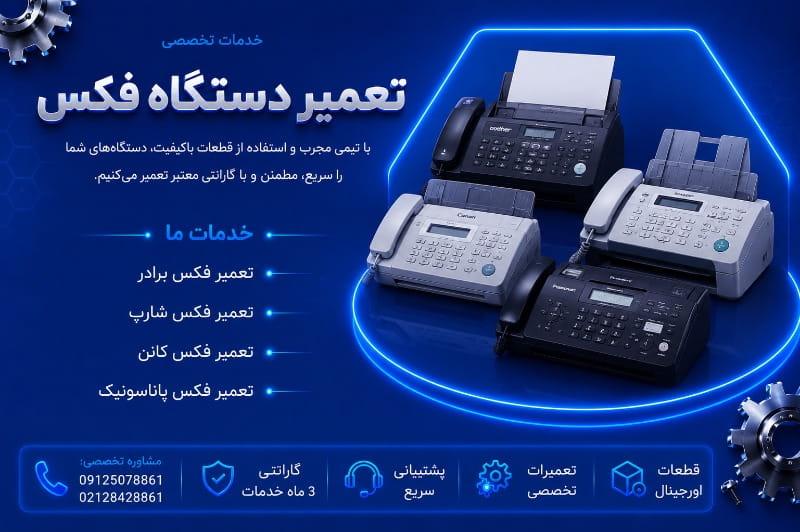 تعمیر دستگاه فکس با گارانتی